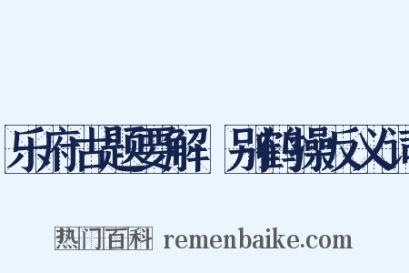 乐府古题要解·别鹤操反义词是什么意思的图片